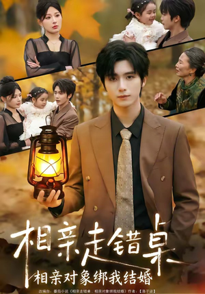 相亲走错桌：相亲对象绑我结婚（81集）抢先看新短剧