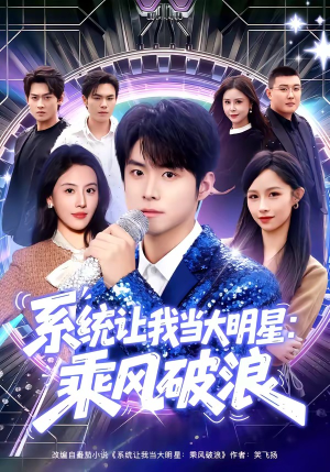系统让我当大明星：乘风破浪（82集）每天短剧分享