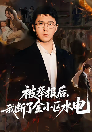 被举报后，我断了全小区水电（73集）演员表