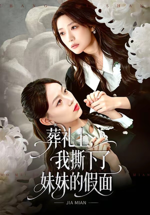 葬礼上，我撕下了妹妹的假面（63集）精彩短剧看全集