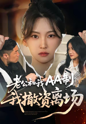 老公和我AA制，我撤资离场（51集）精彩短剧推荐