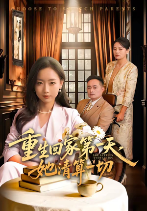 重生回家第一天，她清算一切（71集）每日短剧追不停