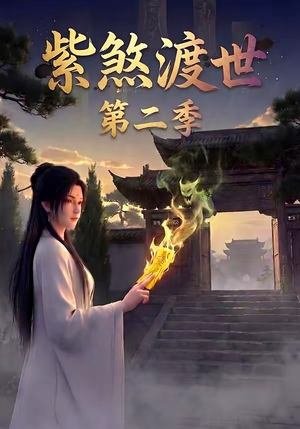 紫煞渡世第二季（45集）好看短剧分享