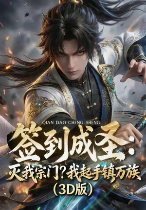 签到成圣：灭我宗门？我起手镇万族！（104集）红果免费看短剧