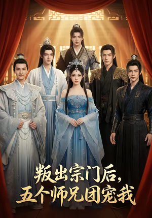 叛出宗门后，五个师兄团宠我（81集）短剧上热门