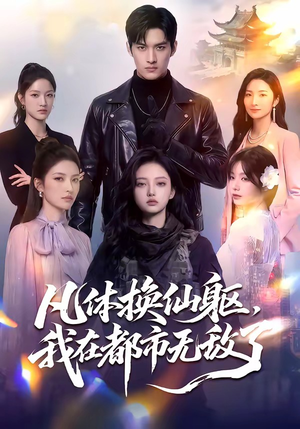 凡体换仙躯，我在都市无敌了（61集）精彩不断免费看