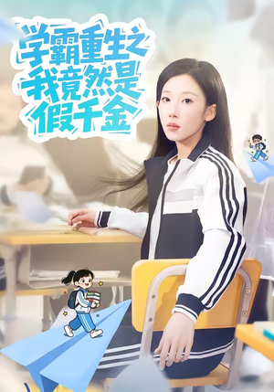学霸重生之我竟然是假千金（80集）免费短剧推荐