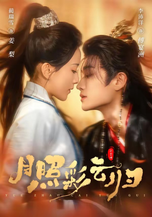 月照彩云归（71集）河马免费短剧