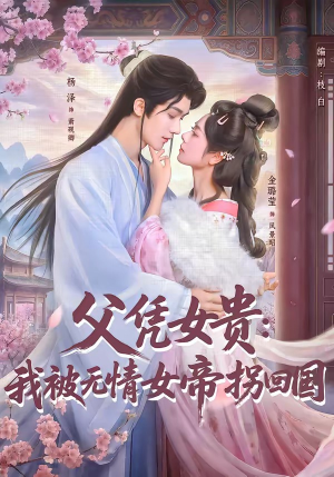 父凭女贵：我被无情女帝拐回国（60集）精彩短剧分享。