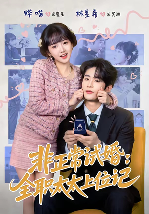 非正常试婚：全职太太上位记（80集）热门短剧免费看