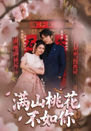 满山桃花不如你（31集）在哪里可以看