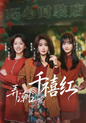 弄潮2：千禧红（75集）高分佳作免费看
