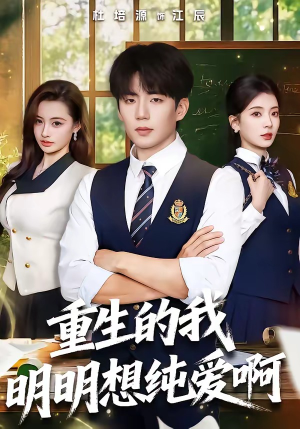重生的我明明想纯爱啊（80集）更新时间一览表