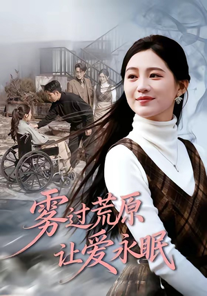 雾过荒原让爱永眠（68集）一共多少集