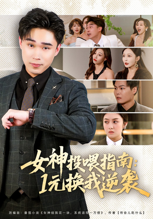女神投喂指南：1元换我逆袭（80集）短剧全集免费