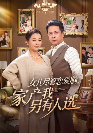 女儿尽管恋爱脑，家产我另有人选（55集）百度网盘在线看