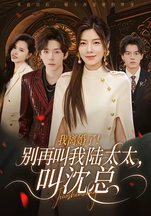 我离婚了！别再叫我陆太太，叫沈总（74集）最火爆的短剧