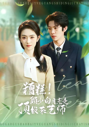 糟糕！顾少白月光是顶级茶艺师（63集）太好看了短剧