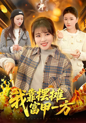 我靠摆摊富甲一方（99集）短剧视频分享