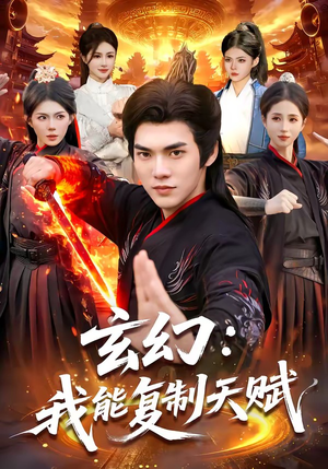 玄幻：我能复制天赋（110集）UC网盘在线看