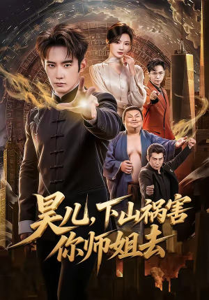 昊儿，下山祸害你师姐去（82集）短剧上头又好看