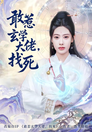 敢惹玄学大佬，找死（80集）百度在线观看