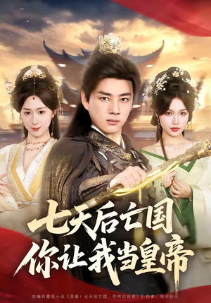 七天后亡国，你让我当皇帝（62集）第32集