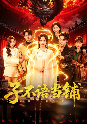 子不语当铺（99集）全网独播免费看