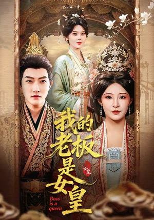 我的老板是女皇（100集）一共多少集