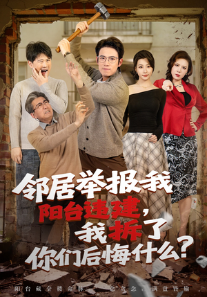 邻居举报我阳台违建，我拆了你们后悔什么？（69集）最火的短剧