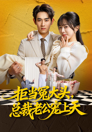 拒当冤大头，总裁老公宠上天（80集）热门短剧免费看