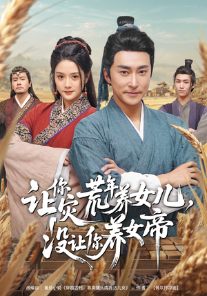 让你灾荒年养女儿，没让你养女帝（80集）古代短剧推荐