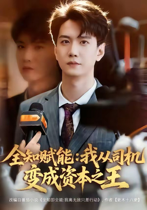 全知赋能：我从司机变成资本之王（80集）短剧热播抢先看