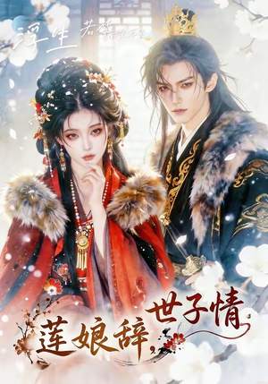 莲娘辞，世子情（61集）排行榜前十短剧