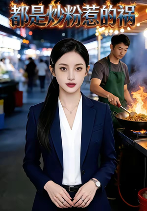 都是炒粉惹的祸（36集）在线看完整版