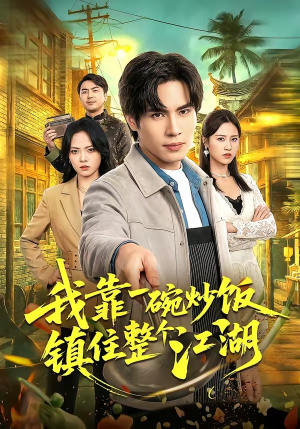 我靠一碗炒饭镇住整个江湖（50集）在哪里可以全集