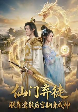 仙门弃徒：朕靠遣散后宫翻身成神（71集）最新热播短剧