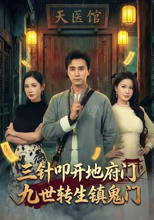 三针叩开地府门，九世转生镇鬼门（65集）精彩的短剧