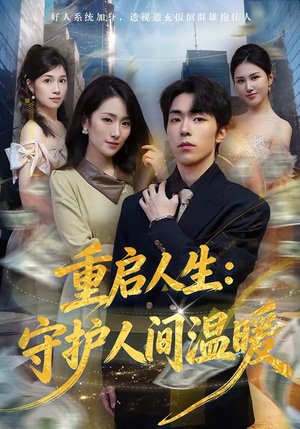 重启人生：守护人间温暖（80集）热门短剧免费看
