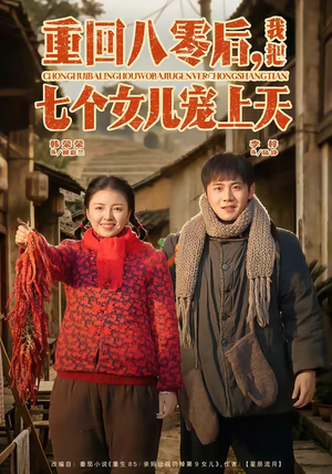 重回八零后，我把七个女儿宠上天（80集）网络小短剧