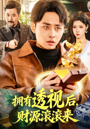 拥有透视后，财源滚滚来（136集）在线观看全集