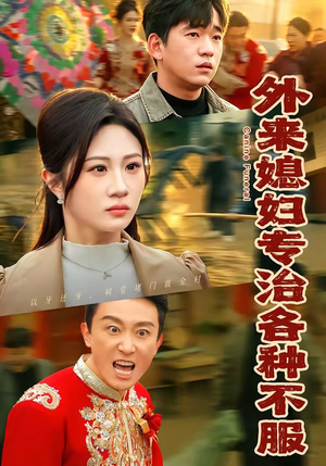 外来媳妇专治各种不服（70集）在线观看