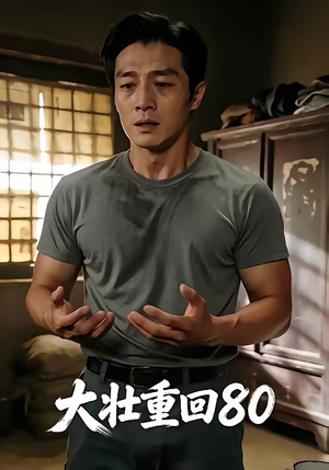大壮重回80（52集）短剧推荐更新中