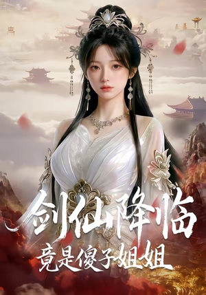剑仙降临竟是傻子姐姐（50集）短剧分享剧集