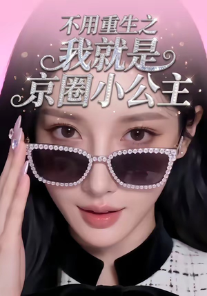 不用重生之我就是京圈小公主（25集）短剧在线更新