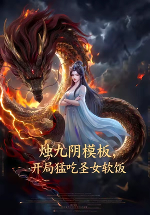 烛九阴模板，开局猛吃圣女软饭（60集）短剧太精彩