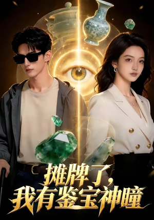 摊牌了，我有鉴宝神瞳（98集）热门短剧推荐。