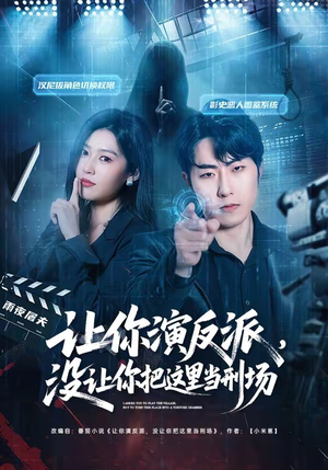 让你演反派，没让你把这里当刑场（70集）第二季