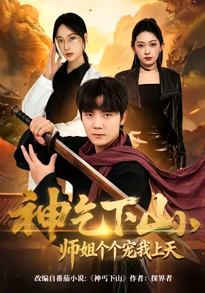 神乞下山，师姐个个宠我上天（63集）无需充值尽情看