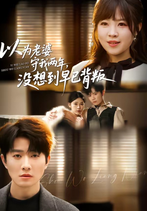 以为老婆守我两年，没想到早已背叛（40集）原创精彩短剧